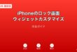 iPhoneロック画面ウィジェットカスタマイズガイド