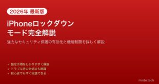 【2026年最新版】iPhoneのロックダウンモードとは？設定方法と注意点【完全ガイド】