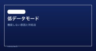 【2026年最新版】iPhoneの低データモードが機能しない・通信量が減らない原因と対処法【完全ガイド】