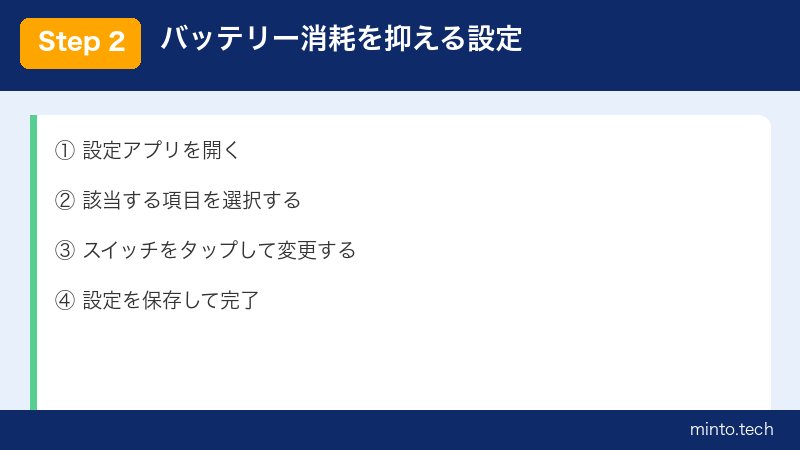 バッテリー消耗を抑える設定