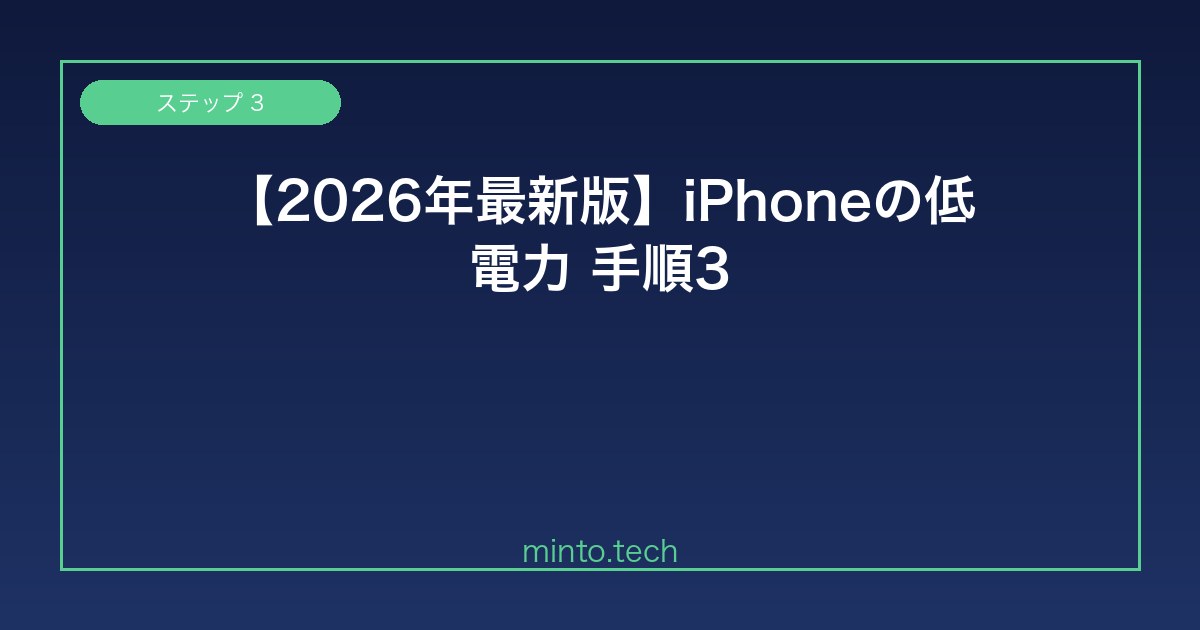 【2026年最新版】iPhoneの低電力モードが勝手にオンになる・オフにできない原因と解決方法【完全ガイド】 手順3