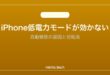 【2026年最新版】iPhoneの低電力モードが効かない・自動解除される原因と対処法