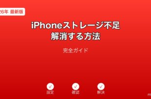 iPhoneストレージ不足解消ガイド