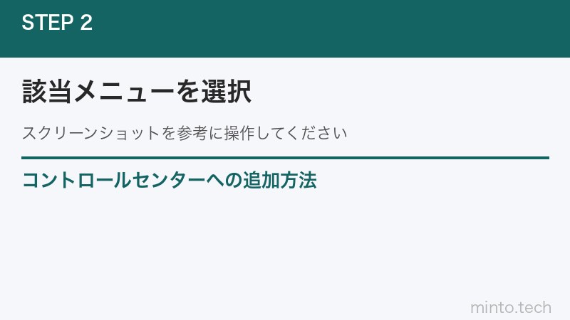 コントロールセンターへの追加方法