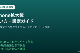 iPhone拡大鏡マグニファイア使い方