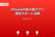 iPhone拡大鏡アプリ視覚サポートガイド