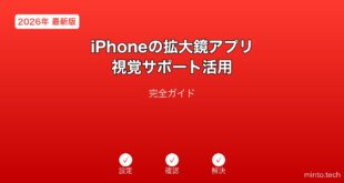 【2026年最新版】iPhoneの拡大鏡アプリ視覚サポート活用完全ガイド