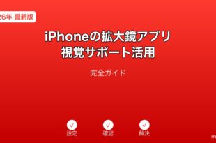 iPhone拡大鏡アプリ視覚サポートガイド