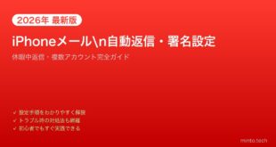 【2026年最新版】iPhoneのメール自動返信・署名設定完全ガイド【休暇中返信・複数アカウント】