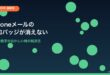 iPhoneメール通知バッジが消えない