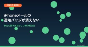 【2026年最新版】iPhoneでメールの通知バッジが消えない・数字が合わない原因と対処法【完全ガイド】