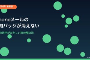 iPhoneメール通知バッジが消えない