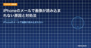 iPhoneのメールで画像が読み込まれない原因と対処法