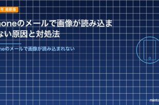 iPhoneのメールで画像が読み込まれない原因と対処法