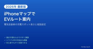 【2026年最新版】iPhoneマップでEV（電気自動車）のルート案内・充電スポットを使う方法【完全ガイド】