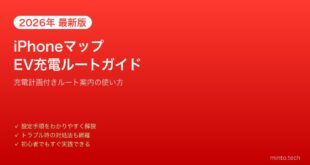 【2026年最新版】iPhoneマップでEV充電スタンドを検索・ルート案内する方法【完全ガイド】