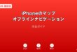 iPhoneマップオフラインナビゲーションガイド