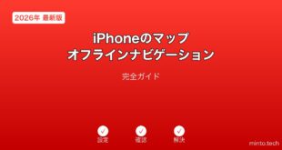 【2026年最新版】iPhoneのマップオフラインナビゲーション完全ガイド
