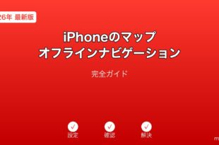 iPhoneマップオフラインナビゲーションガイド