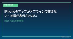 【2026年最新版】iPhoneのマップがオフラインで使えない・地図が表示されない原因と対処法