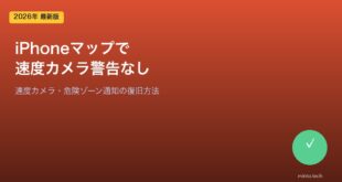 【2026年最新版】iPhoneのマップで速度カメラ警告が表示されない原因と対処法【完全ガイド】