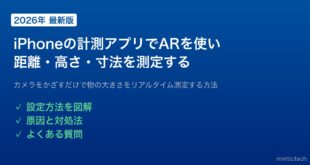 【2026年最新版】iPhoneの計測アプリ（Measure）でARを使って距離・高さを測る方法【完全ガイド】