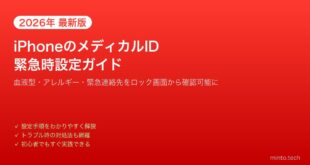 【2026年最新版】iPhoneのメディカルIDを設定する方法と緊急時の使い方【完全ガイド】