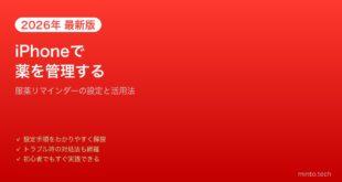 【2026年最新版】iPhoneの薬リマインダー（服薬管理）設定方法と使い方【完全ガイド】
