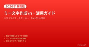 【2026年最新版】iPhoneのミー文字（Memoji）作成・活用完全ガイド【カスタマイズ・ステッカー】