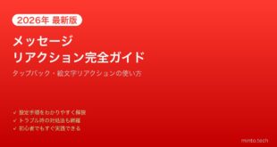 【2026年最新版】iPhoneメッセージのリアクション（タップバック）完全ガイド