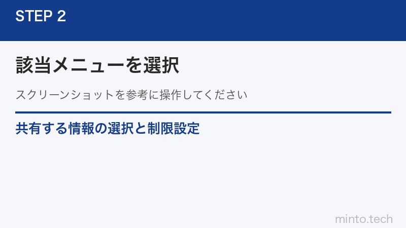 共有する情報の選択と制限設定