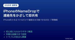 【2026年最新版】iPhoneのNameDropで連絡先を近くの人にかざして共有する方法（iOS 17以降）【完全ガイド】