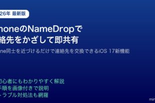 iPhoneNameDrop連絡先かざして共有iOS17