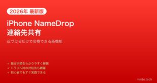 【2026年最新版】iPhoneのNameDropで連絡先を共有する方法【完全ガイド】