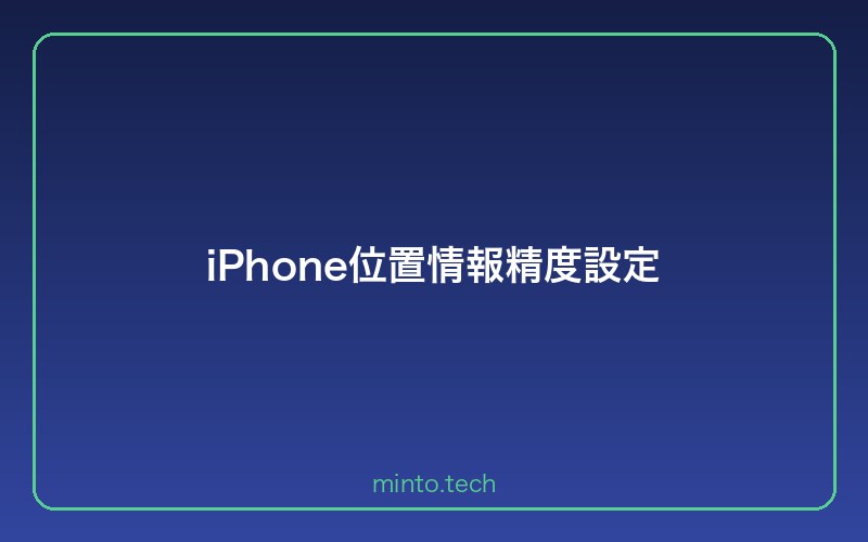 iPhone位置情報精度設定