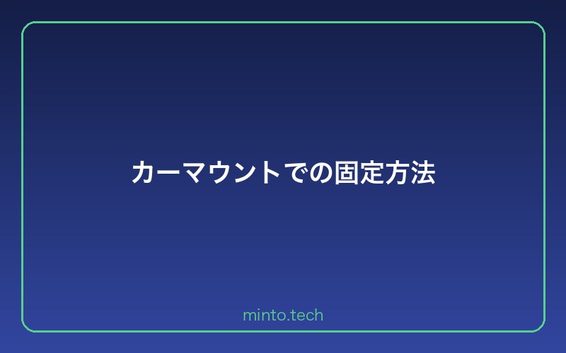 カーマウントでの固定方法