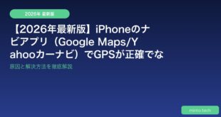 【2026年最新版】iPhoneのナビアプリ（Google Maps/Yahooカーナビ）でGPSが正確でない・ルートがズレる原因と解決方法