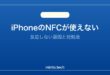 【2026年最新版】iPhoneのNFCが使えない・反応しない原因と対処法