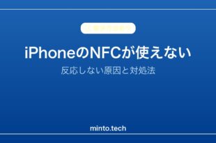 【2026年最新版】iPhoneのNFCが使えない・反応しない原因と対処法