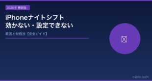 【2026年最新版】iPhoneのナイトシフトが効かない・設定できない原因と対処法
