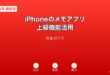 iPhoneメモアプリ上級機能活用ガイド