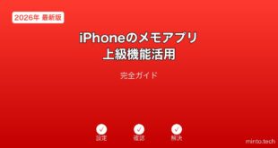 【2026年最新版】iPhoneのメモアプリ上級機能活用完全ガイド