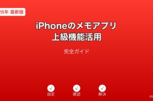 iPhoneメモアプリ上級機能活用ガイド