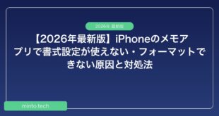 【2026年最新版】iPhoneのメモアプリで書式設定が使えない・フォーマットできない原因と対処法