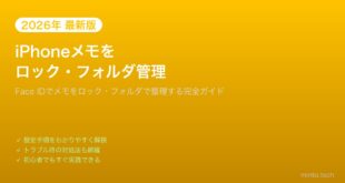 【2026年最新版】iPhoneのメモをロックする方法とフォルダで整理する使い方【完全ガイド】