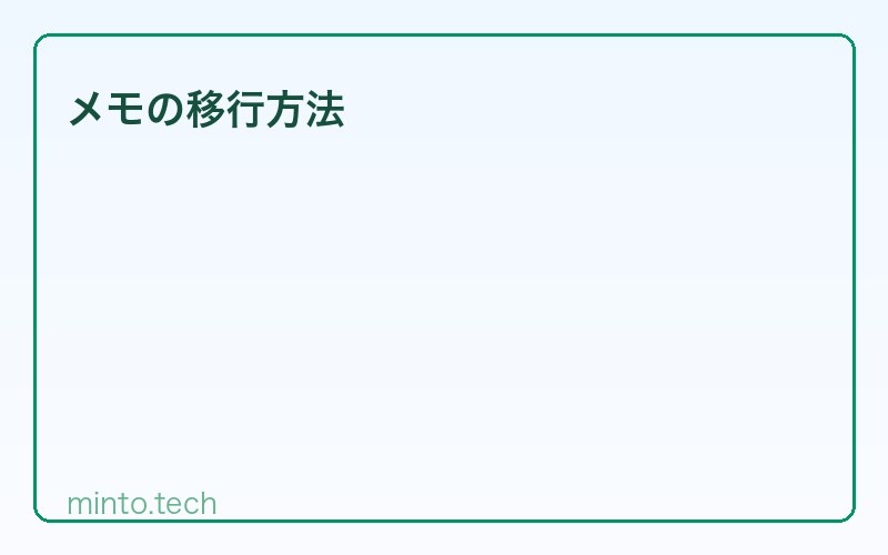 メモの移行方法