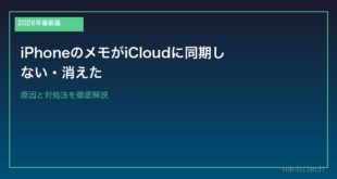【2026年最新版】iPhoneのメモがiCloudに同期しない・消えた原因と対処法