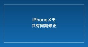 【2026年最新】iPhoneの共有メモが同期されない・相手の編集が反映されない時の対処法