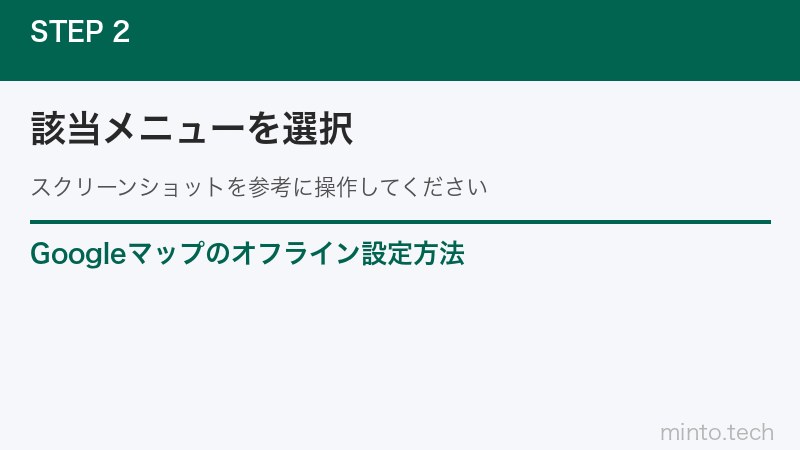 Googleマップのオフライン設定方法
