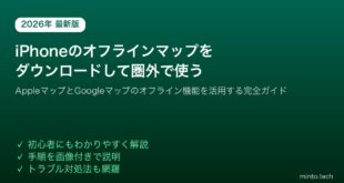 【2026年最新版】iPhoneのAppleマップ・Googleマップのオフラインマップをダウンロードして圏外で使う方法【完全ガイド】